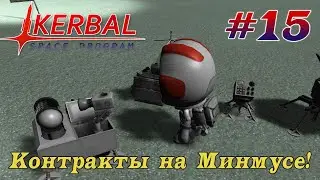Где взять деньги на Минмусе!? – KSP 1.8.1 Хардкорное Прохождение #15