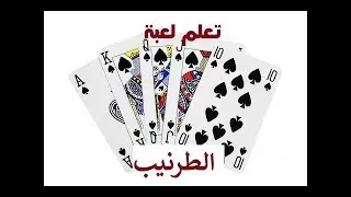 شرح لعبة الطرنيب (كوتشينة)