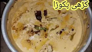 Kadhi Pakora Recipe By Raja Gidh Vlogs|Pakora Kadhi Recipe|کڑھی پکوڑا بنانے کا سب سے آسان  طریقہ