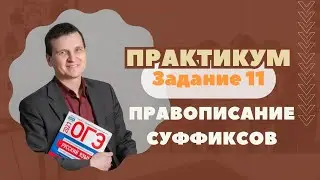 ПРАВОПИСАНИЕ  СУФФИКСОВ | Задание №11: Практикум