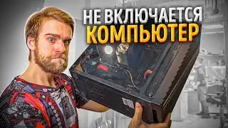 Клиент принес 20.000 рублей и Мертвый ПК! Что делать?!🔥😅