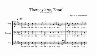 М. Котельников Помилуй мя, Боже (пс. 56)