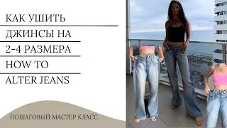 Как ушить джинсы на несколько размеров | How to alter jeans