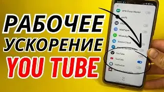 Без VPN и Программ ОБХОДИМ ЗАМЕДЛЕНИЕ ЮТУБ! Включи Эту Настройку на своем Телефоне