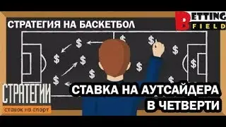 Стратегия на баскетбол  Ставка на аутсайдера в четверти  Проверяем на практике
