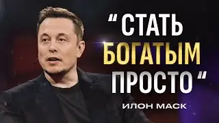 «Я Стал Богатым Когда Понял Это» | Илон Маск