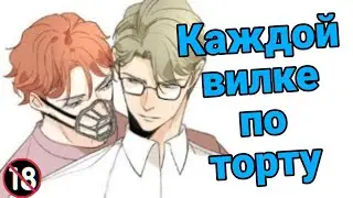 ( shorts about ) Ядовитый торт/ МАНХВА ЯОЙ / 2 главы / коротко о...