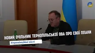 Які завдання ставить перед собою новий очільник Тернопільської військової адміністрації?