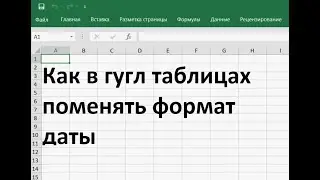 Как в гугл таблицах поменять формат даты