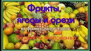 Видеоурок. Фрукты, ягоды и орехи на французском языке. Видео-словарь. Людмила Филоненко.