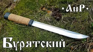 Нож Бурятский от фирмы АиР. Выживание. Тест №185