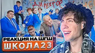 РЕАКЦИЯ НА ШГШ 23 От первого лица: Школа 5😳 ОТОМСТИЛ ДИРЕКТОРУ за ОДНОКЛАССНИЦУ 🤯 БЫВШАЯ ВЕРНУЛАСЬ 😕