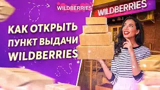 КАК ОТКРЫТЬ ПУНКТ ВЫДАЧИ Wildberries