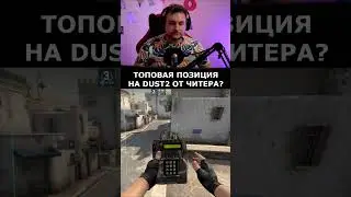 НОВАЯ ЧИТЕРСКАЯ ПОЗИЦИЯ НА DD2? 😎 #shorts #csgo #cs #ксго #кс