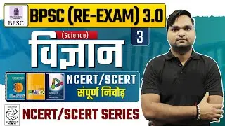 BPSC RE-EXAM 3.0 | SCIENCE Class-03 NCERT/SCERT संपूर्ण निचोड़ Live 7pm | DK Gupta