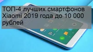ТОП-4 лучших смартфонов Xiaomi 2019 года до 10 000 рублей