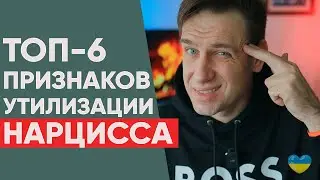 Утилизация Нарцисса! 6 ПРИЗНАКОВ