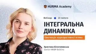 Вебінар «Інтегральна динаміка. Еволюція корпоративної етики»