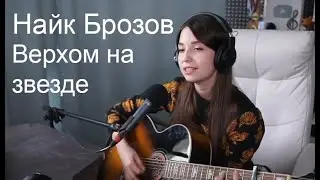 Найк Брозов - Верхом на звезде(koshkamoroshka cover)