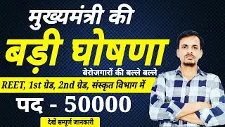 आ गई REET, 1st ग्रेड, 2nd ग्रेड, संस्कृत विभाग, RAS नई भर्तियां । 50000 पदों पर