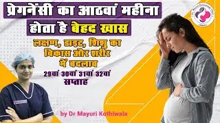 8th month of pregnancy Week 29, 30, 31 & 32 in Hindi - लक्षण, शिशु विकास, शारीरिक बदलाव और  डाइट