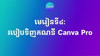 [Updated ថ្មី] មេរៀនទី៤៖ របៀបទិញ គណនី Canva Pro | Chean Punlork