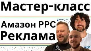 Мастер-класс По Амазон PPC Рекламе - Эконом Модель, Ключевые Метрики, Ошибки Оптимизации, Структуры