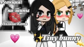 Реакция Полина/Катя на шипы [tiny bunny gacha club ]