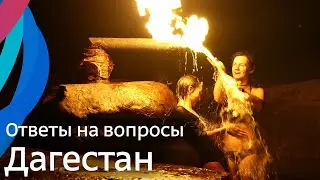 Вопросы про Дагестан: отвечают местные жители