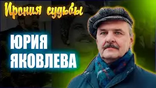 ЮРИЯ ЯКОВЛЕВ МЕНЯЕТ ПРОФЕССИЮ ИЛИ ИРОНИЯ СУДЬБЫ ЮРИЯ ЯКОВЛЕВА // 10 ЛЕТ СО СМЕРТИ Ю. ЯКОВЛЕВА!