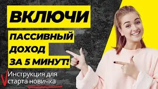 Пассивный доход за 5 минут | ЧАСТЬ 1