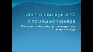 Инвентаризация в 1С с помощью сканера штрихкодов