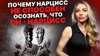 🔺Нарцисс НИКОГДА не осознает, что он Нарцисс🔻