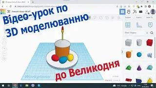 3D моделювання до Великодня