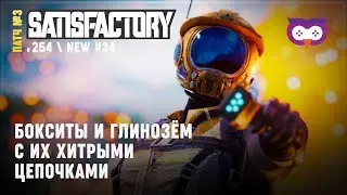 БОКСИТ И ГЛИНОЗЕМ В 3 АПДЕЙТЕ 🦉 SATISFACTORY #254