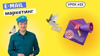 Урок 22. Что такое e-mail маркетинг? Какое письмо лучше для рассылки? Как не попасть в СПАМ?