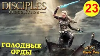 DISCIPLES LIBERATION #23 🎮 XBOX SX ГОЛОДНЫЕ ОРДЫ. Прохождение на русском