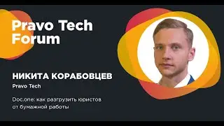 Pravo Tech | Как конструктор документов освобождает юристов от бумажной работы?