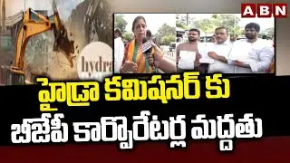 హైడ్రా కమిషనర్ కు బీజేపీ కార్పొరేటర్ల మద్దతు | BJP Corporators Meets Hydra Commissioner | ABN