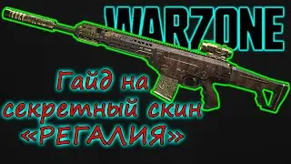 Как открыть скин РЕГАЛИЯ! Гайд: все пасхалки острова Fortune's keep в Warzone 3! SOA Диверсант!