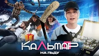 ЕГОР ШИП "ИГРА В КАЛЬМАРА НА ЛЬДУ/ЧЕЛЛЕНДЖ"