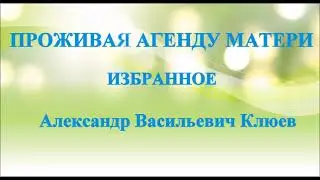 А.В.Клюев - Молчащий Ум - Тест себя - Доверие Сдача Богу - Свобода от Эго Враждебных - эпидемия (39)