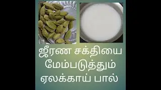 ஜீரண சக்தியை மேம்படுத்தும் ஏலக்காய் பால்