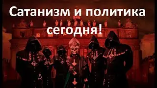 Сатанизм и политика сегодня!