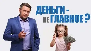 Деньги - не главное?! Как сформировать правильное отношение к деньгам. 6+