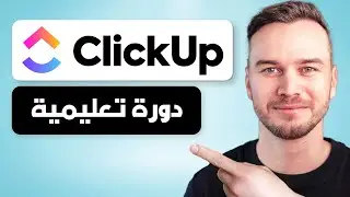 البرنامج التعليمي لـ ClickUp 2024 - كيفية استخدام ClickUp للمبتدئين