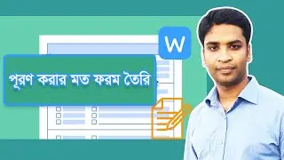 MS Word এ পূরণ করার মত ফর্ম তৈরি করবেন কিভাবে? ২০২৪