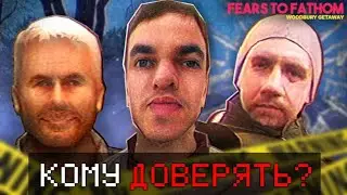 😱 НИКОМУ НЕ ДОВЕРЯЙ! | ПОЛНОЕ ПРОХОЖДЕНИЕ Fears To Fathom Woodbury getaway #1