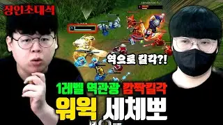 챌린저 1~10위에서 활동하는 탑 워윅 장인, 세체뽀 장인초대석 [테스터훈]