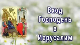 Вход Господень в Иерусалим.